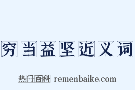 穷当益坚近义词是什么意思的图片